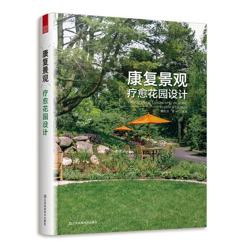 正版书 康复景观 疗愈花园设计 疗愈型花园设计 治愈系花园设计 私家